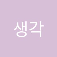 생각나무미술창작소미술교습소 썸네일 이미지