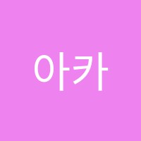 아카데미외국어학원 썸네일 이미지