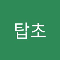 탑초이스학원 썸네일 이미지