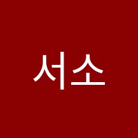 서소수학교습소 썸네일 이미지