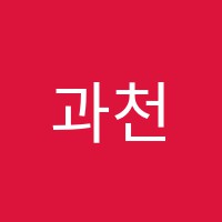 과천정동민국어논술학원 썸네일 이미지