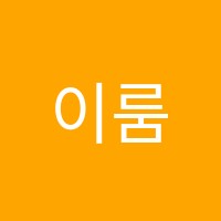 이룸영어학원 썸네일 이미지