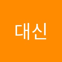 대신영어교습소 썸네일 이미지