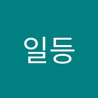 일등학원 썸네일 이미지