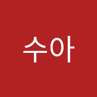 수아음악교습소 썸네일 이미지