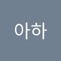 아하수학학원 썸네일 이미지