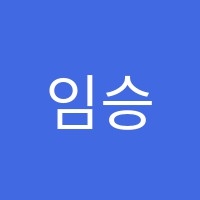 임승호수학전문학원 썸네일 이미지