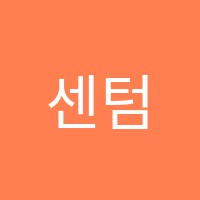 센텀국어학원 썸네일 이미지