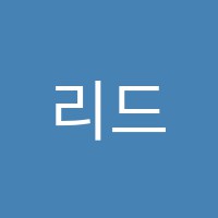 리드앤톡학원 썸네일 이미지