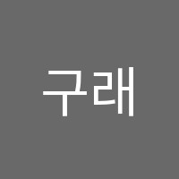 구래고수학전문학원 썸네일 이미지