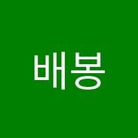 배봉하연과학교습소 썸네일 이미지