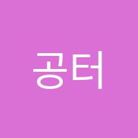 공터보습학원 썸네일 이미지