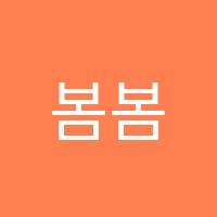 봄봄미술학원 썸네일 이미지