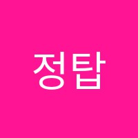 정탑학원 썸네일 이미지