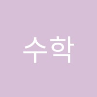 수학나무학원 썸네일 이미지