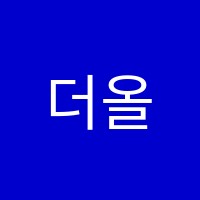 더올라학원 썸네일 이미지