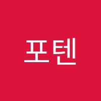 포텐과학학원 썸네일 이미지
