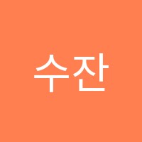 수잔영어교습소 썸네일 이미지