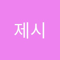 제시뷰티미용학원 썸네일 이미지