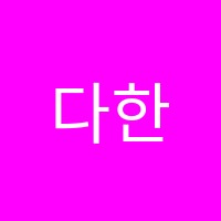 다한학원 썸네일 이미지