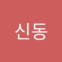 신동아피아노교습소 썸네일 이미지