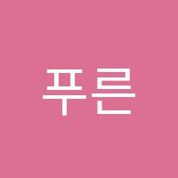 푸른솔학원 썸네일 이미지