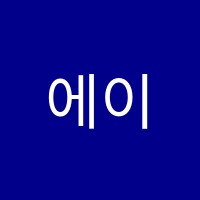에이에이학원 썸네일 이미지