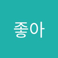 좋아서미술교습소 썸네일 이미지