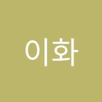 이화에스제이음악학원 썸네일 이미지