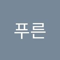 푸른국어학원 썸네일 이미지