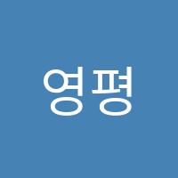 영평숲음악학원 썸네일 이미지