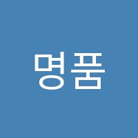 명품맞춤학습센터학원 썸네일 이미지