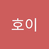 호이실용음악학원 썸네일 이미지