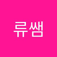 류쌤필영어교습소 썸네일 이미지