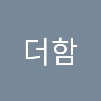 더함아카데미 썸네일 이미지