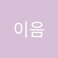 이음음악학원 썸네일 이미지