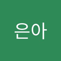 은아미술교습소 썸네일 이미지