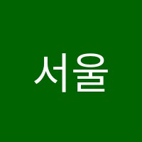 서울음악학원 썸네일 이미지