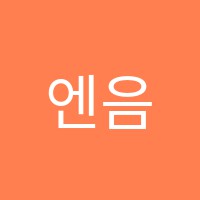 엔음악미술학원 썸네일 이미지