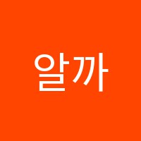 알까수학교습소 썸네일 이미지