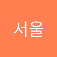 서울제일보습학원 썸네일 이미지