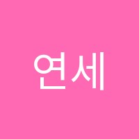 연세수학교습소 썸네일 이미지