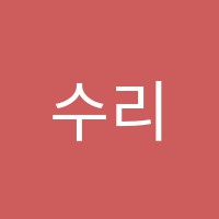 수리수학학원 썸네일 이미지