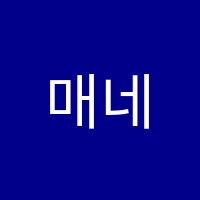 매네스음악학원 썸네일 이미지