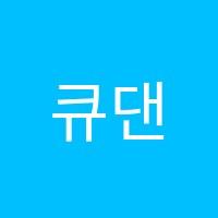 큐댄스학원 썸네일 이미지