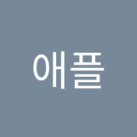 애플음악학원 썸네일 이미지