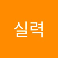 실력영수학원 썸네일 이미지