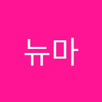 뉴마포전산세무회계학원 썸네일 이미지