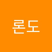론도음악학원 썸네일 이미지