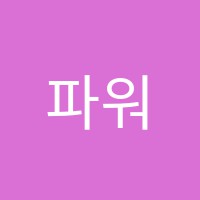 파워엘리트영어교습소 썸네일 이미지